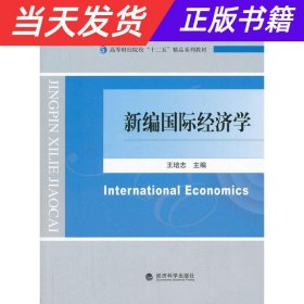 新编国际经济学