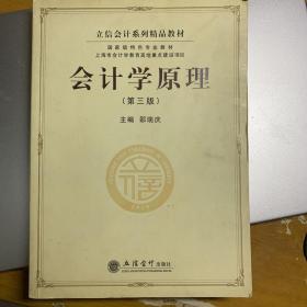 立信会计系列精品教材·国家级特色专业教材：会计学原理（第3版）