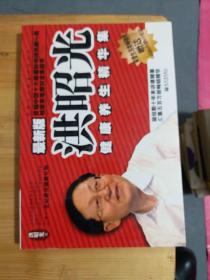 洪昭光健康养生精华集（211231小I6开A）