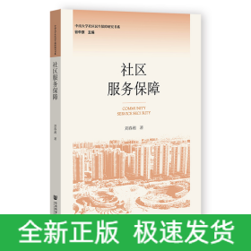 社區(qū)服務保障
