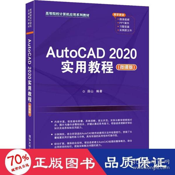 AutoCAD2020实用教程（微课版）（）