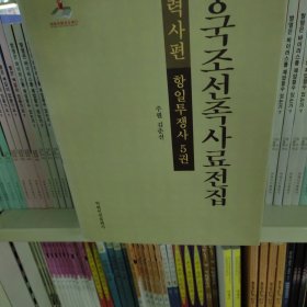 中国朝鲜族史料全集. 历史篇. 抗日斗争史. 第5卷 : 朝鲜文