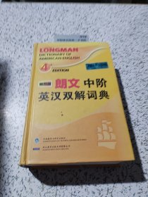 朗文中阶英汉双解词典（第四版）