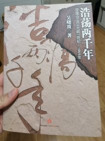 浩荡两千年——中国企业公元前7世纪—1869年（签名版）