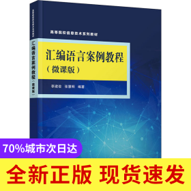 匯編語言案例教程:微課版
