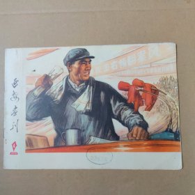 延安画刊-1976-4