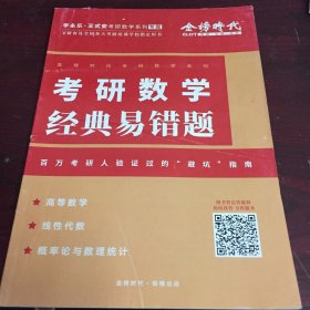 考研数学 经典易错题。背页有破损