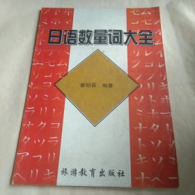 日语数量词大全