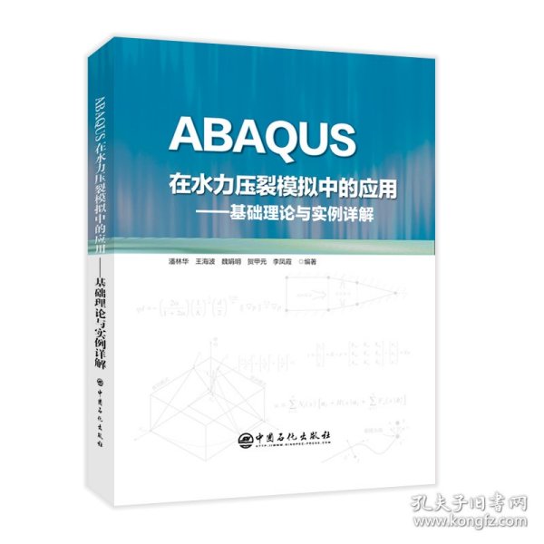 ABAQUS在水力压裂模拟中的应用