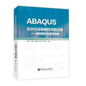 ABAQUS在水力压裂模拟中的应用