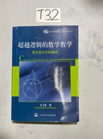 超越逻辑的数学教学