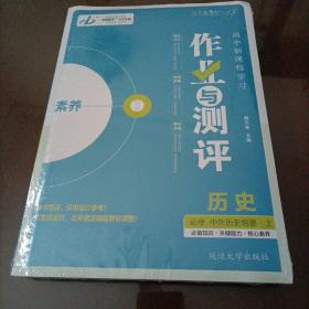 金版教程 高中新课程学习作业与测评：历史必修 因为历史纲要（上）（人教版）【新教材】