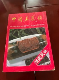 中国名菜谱.湖南风味