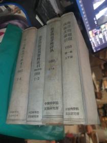 南洋问题资料译丛 1957年1-4，1958年第1-3期，1959年1-4+南洋问题报刊论文索引1958年第一辑 上下册【4册合售】