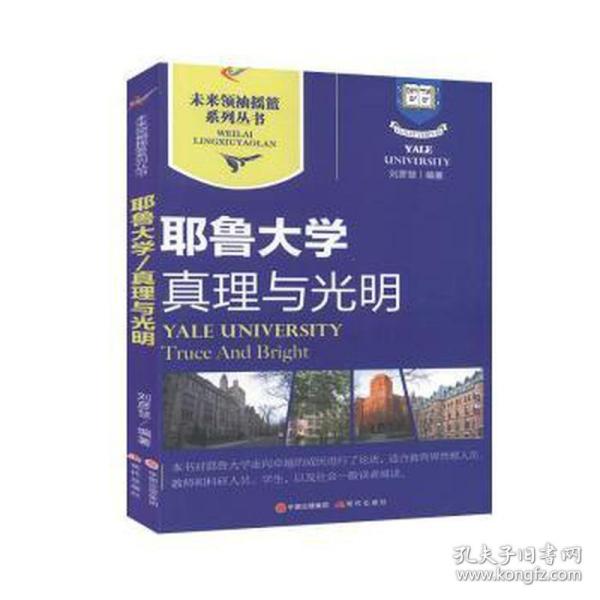 耶鲁大学｜真理与光明