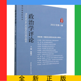 政治学评论(2022年第1辑)