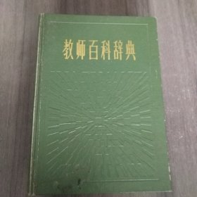 教师百科辞典