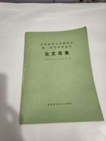 中国家畜生态研究会第一次学术讨论会论文选集