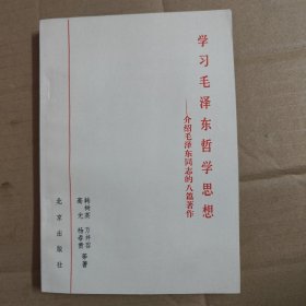 学习毛泽东哲学思想