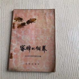 蜜蜂的饲养