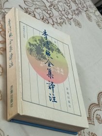 李清照全集评注