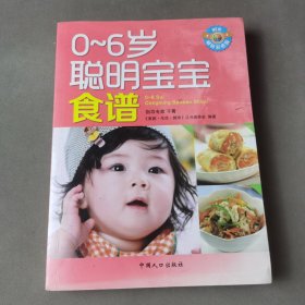 0-6岁聪明宝宝食谱