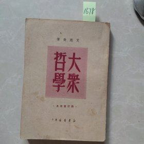 大众哲学（新订重改本）