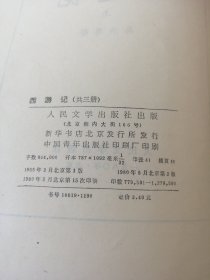 西游记（上中下）三册全，80版，