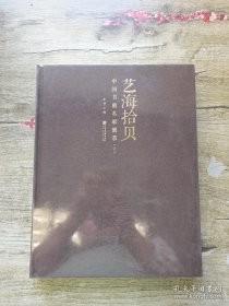 艺海拾贝—中国书画名家集萃（上册）（彭丽 主编 中国画报出版社）