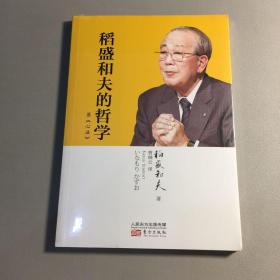 稻盛和夫的哲学（平装版）（原《心法》）