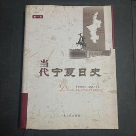 当代宁夏日史.第一卷:1949.7~1958.12