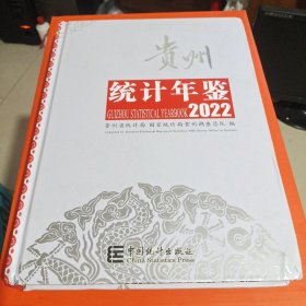 贵州统计年鉴2022 (带光盘)