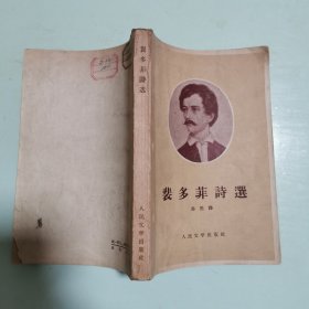裴多菲诗选