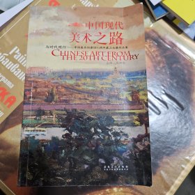 中国现代美术之路：与时代同行·中国美术馆建馆50周年藏品大展作品集