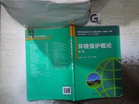 孔夫子旧书网--环境保护概论（袁霄梅）（第二版）