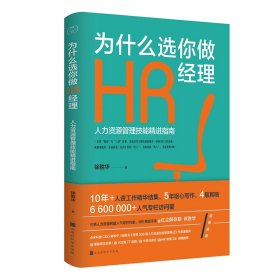 为什么选你做HR经理：人力资源管理技能精进指南（三茅网@红尘醉弥勒徐胜华十年人资工作精华结集）