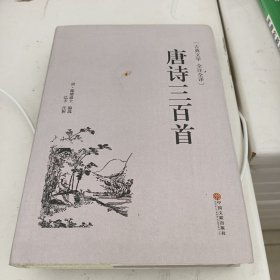 唐诗三百首（古典文学 全注全译）