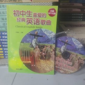 初中生喜爱的经典英语歌曲
