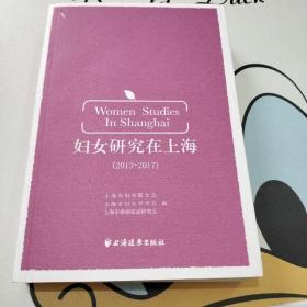 妇女研究在上海 : 2013～2017 