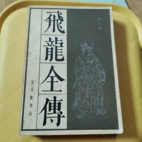 飞龙全传【1984年一版二印】