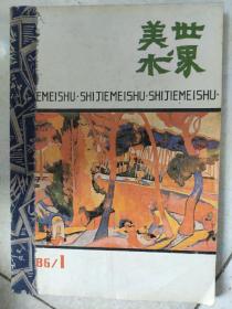 美术世界 1986年 1-4期装订本