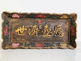 悬壶济世医匾，大漆阳雕描金字 器形精美，笔锋苍劲流畅 老医馆中堂老牌匾 形制规整厚重 字意甚佳 古朴雅致。长120厘米宽58厘米厚12厘米重18斤