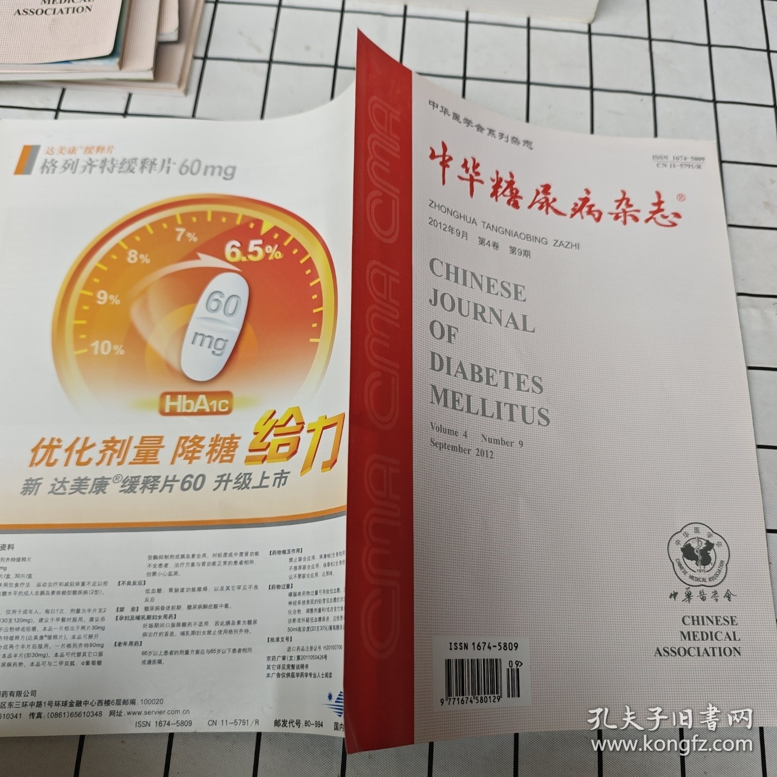中华糖尿病杂志 2012年第9期