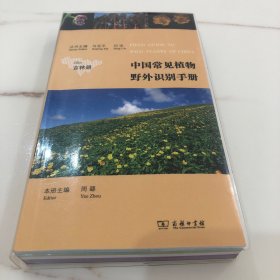 中国常见植物野外识别手册：吉林册