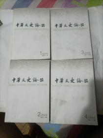 中华文史论丛（2009年全年4册合售）书封面都有点旧。