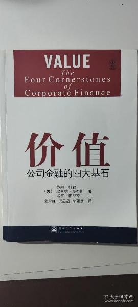 价值：公司金融的四大基石