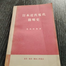 日本近代现代简明史
