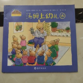 汤姆上幼儿园