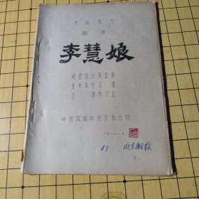 京剧教材---李慧娘 [油印本]
