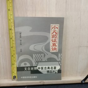 小儿药正直诀
